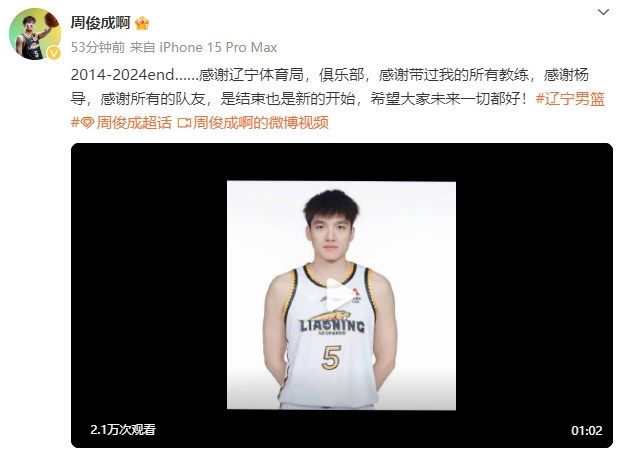 ️周俊成发文告别辽宁男篮：是结束也是新的开始 希望大家未来一切都好 