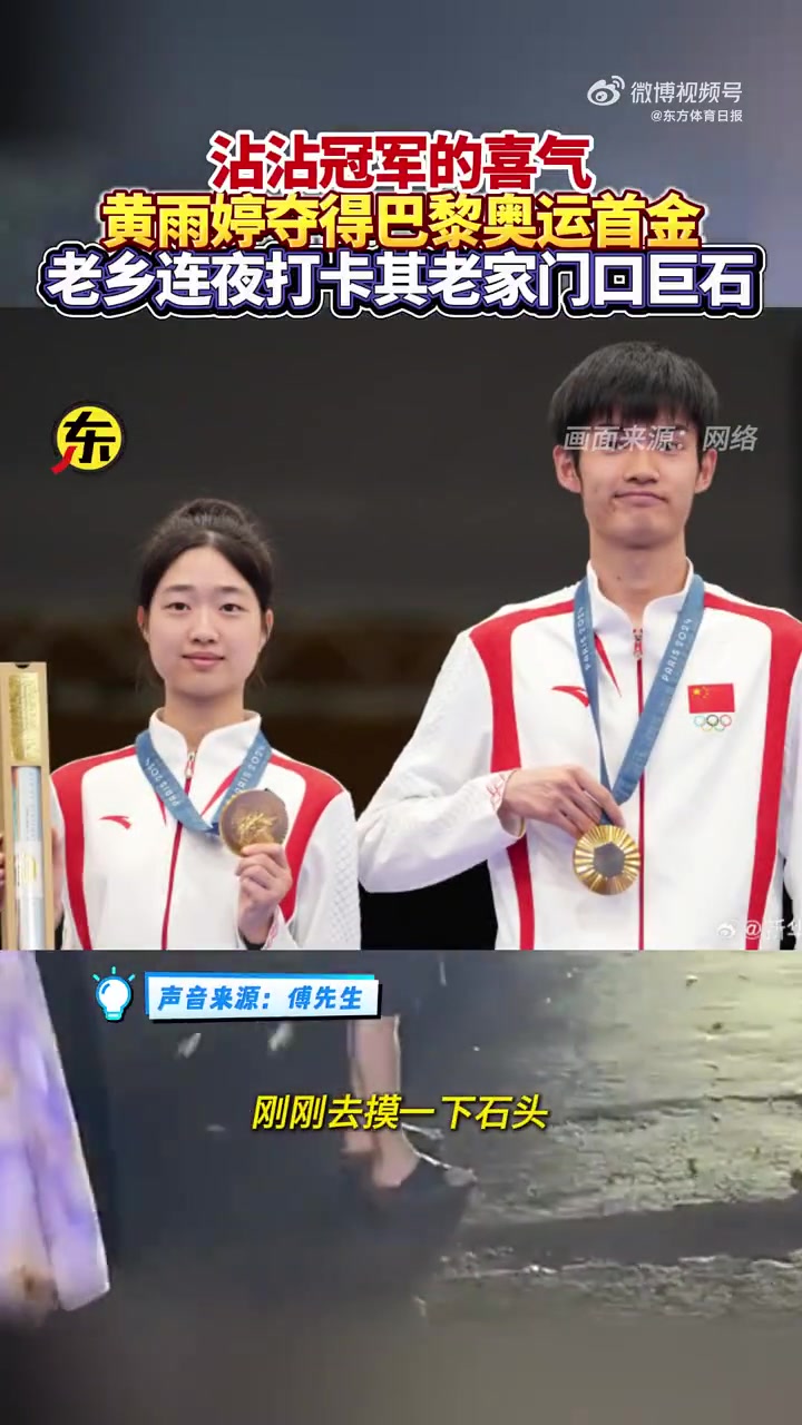 太幸福了！黄玉婷夺得首枚金牌后 老乡连夜到家乡前的巨石上打卡