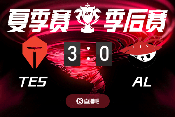 TES vs AL 截图比分预测 你觉得谁会赢？