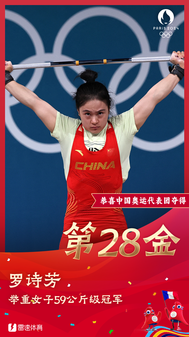 🥇雷霆奥运海报：罗诗芳打破奥运纪录夺得女子59公斤级举重金牌！