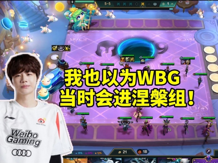 刘青松回忆WBG进涅槃组：问世锦赛机会 他们说很难！