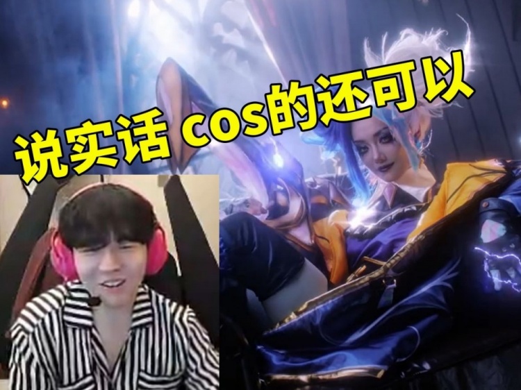 Rookie看到萧语cosplay泽利 惊呆了 最后她赶紧弥补：说实话 还好 