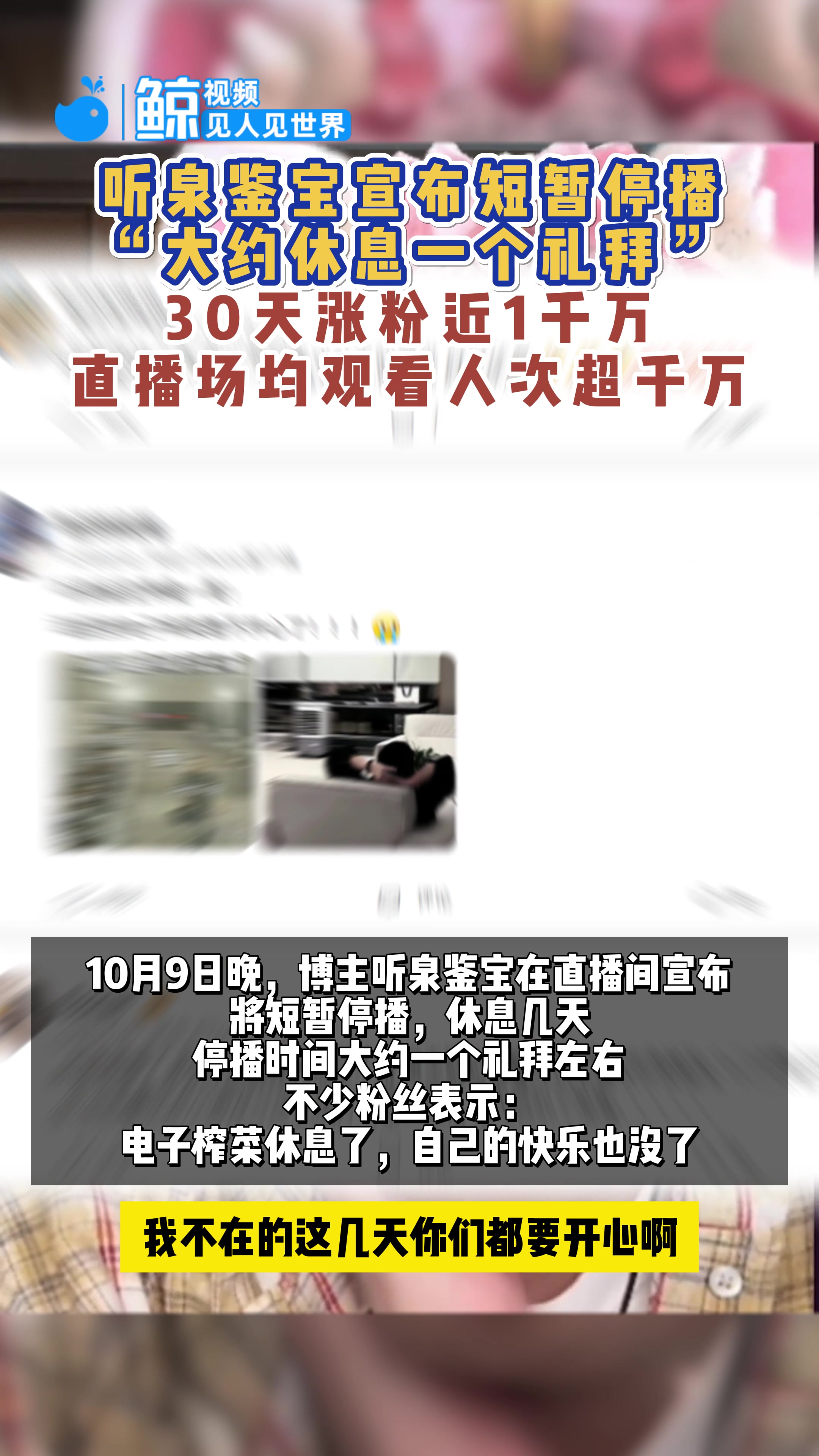 听泉健宝宣布暂停：30天粉丝近千万