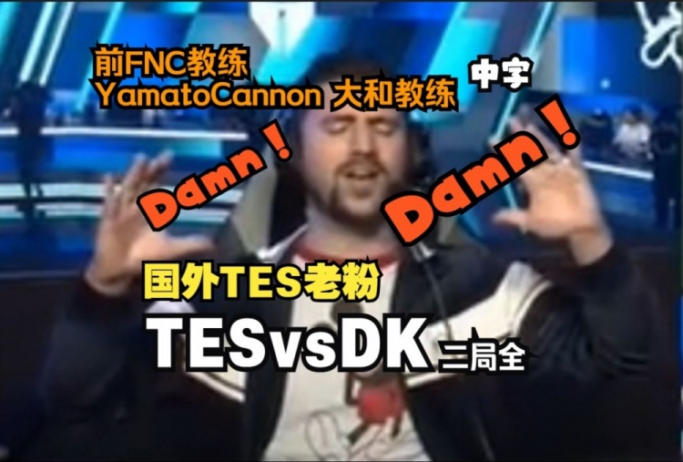国外TES粉丝围观DK:3惨败！ 6！ 9！该死！你真是个野兽 我的宝贝！