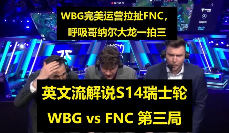 看WBG对FNC决胜局英文解说：呼吸三连胜 WBG关上FNC希望之门