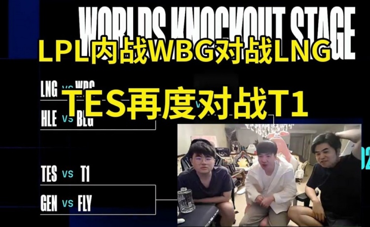 看瑞士八强抽签：如果TES能够击败T1 那么就有机会进LPL决赛！