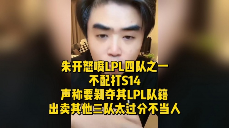 是谁？朱凯愤怒斥责LPL某战队：剥夺战队成员 背叛其他三支战队 太不合适了！