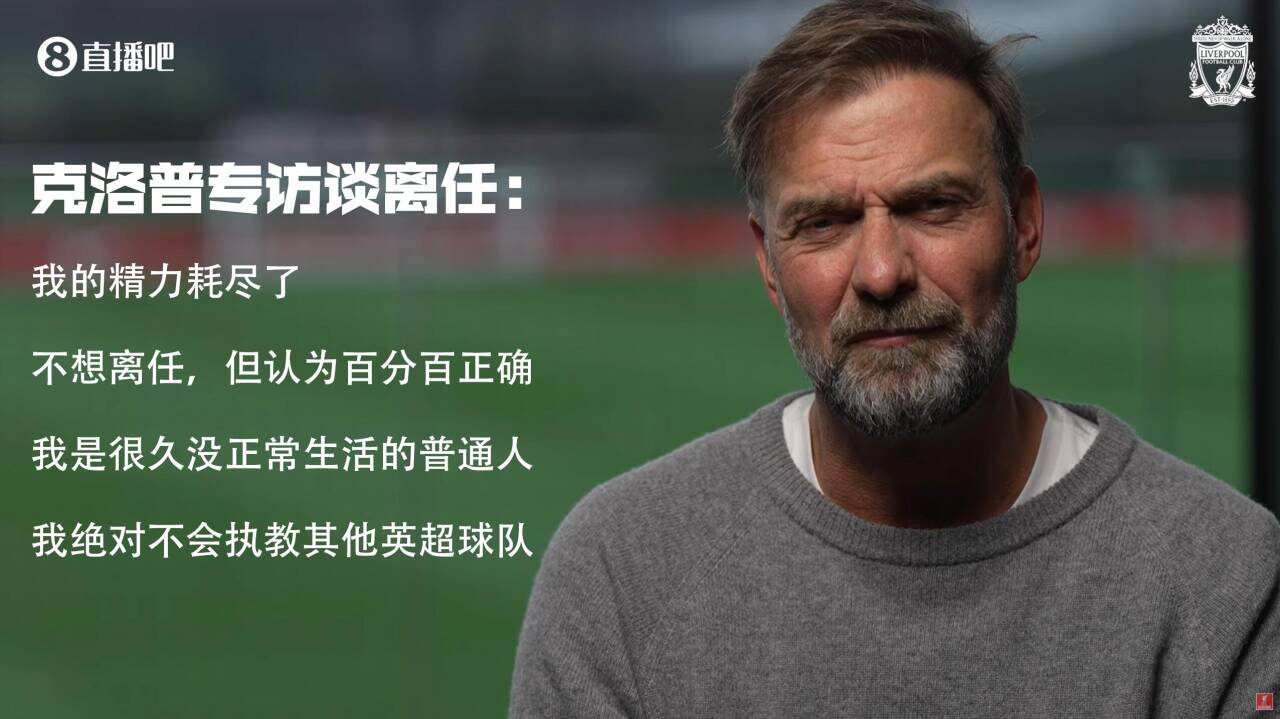 一月克洛普最佳广告：疲惫不堪 十月克洛普：高兴加盟红牛