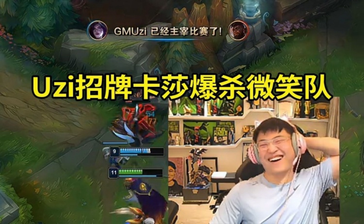 Uzi招牌卡莎11-1击杀微笑队：选择这个英雄你就赢了 别再隐藏你的举动了 如果你继续隐藏你的心态 你就会失去理智