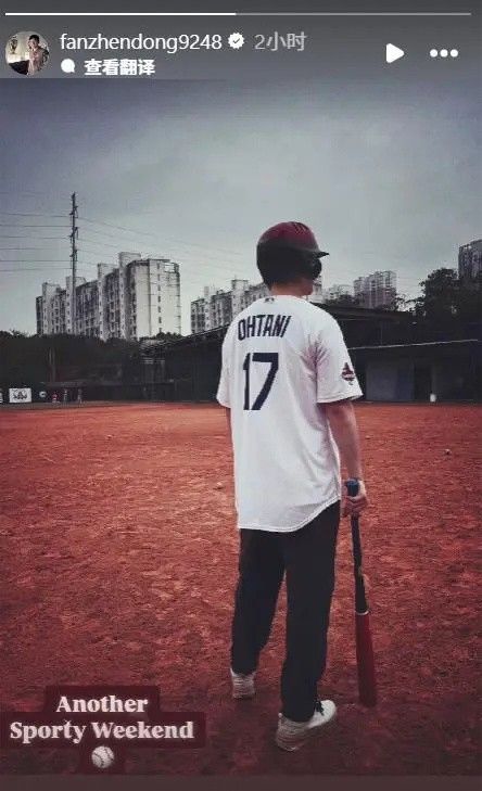 【一图流】范振东更新社交媒体：身穿大谷翔平球衣出现在棒球场