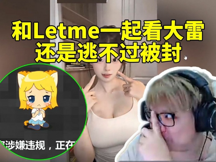 AJ邀请Letme欣赏大雷美景 却被超级管理员封禁！