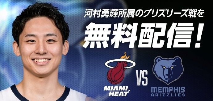 日媒：灰熊队季前赛最后一场对阵热火队将由付费直播改为免费直播