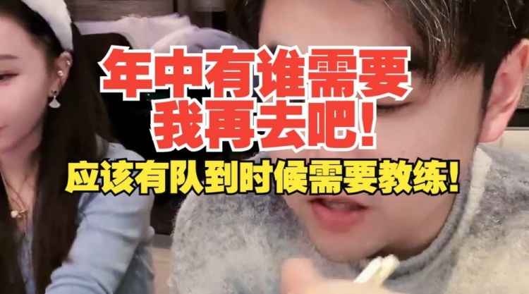 朱凯：年中如果有人需要我 请再去！到时候应该有一支球队需要教练了！