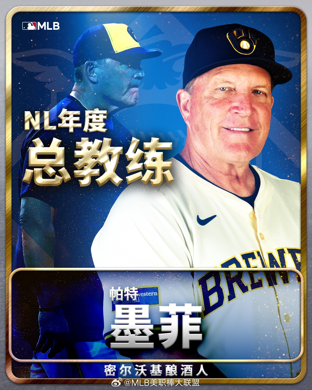 称号：队史第一人！酿酒人队主教练帕特·墨菲被评为国家联盟棒球年度最佳教练