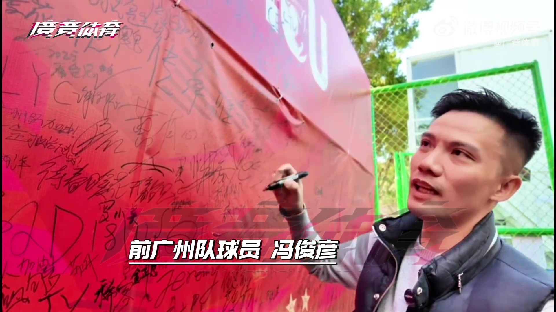 为支持老东家 前广州队球员冯俊彦捐赠两件签名球衣进行义卖