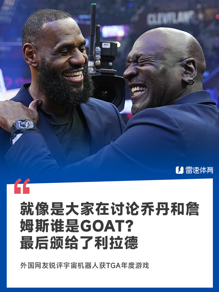 🤣瑞平机器人荣获TGA年度最佳游戏：乔丹与詹姆斯争夺山羊 最终颁给了利拉德