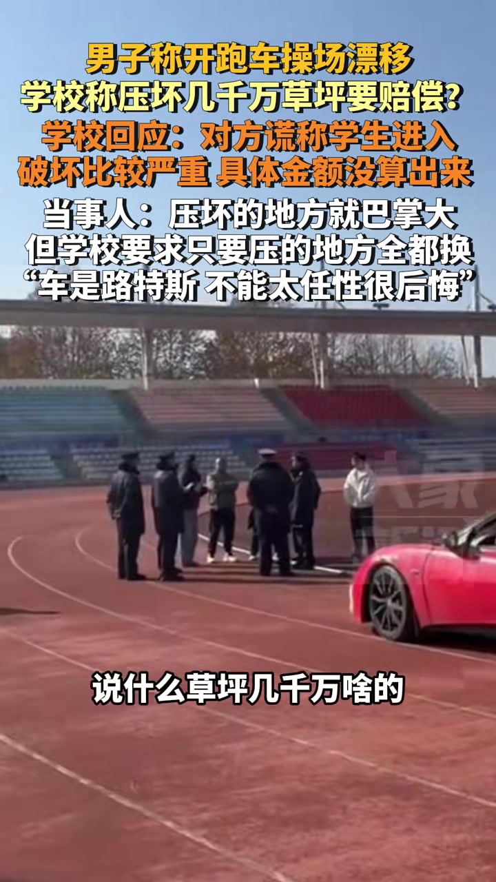 一男子开跑车在学校足球场漂流 被要求赔偿几十万 当事人表示 他很冤枉 