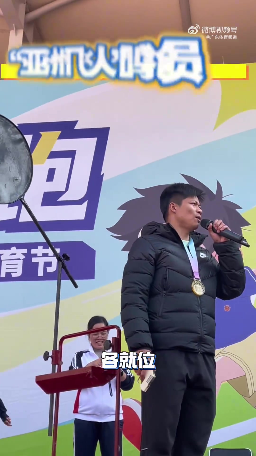 苏炳添出席小学趣味运动会 透露小时候很喜欢参加学校运动会