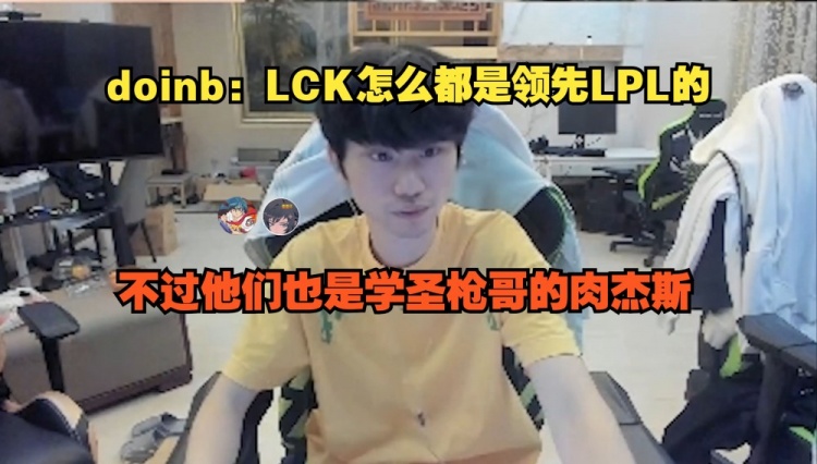 他们都在学习LCK吗？ Doinb辟谣：Jess正在偷偷向LCK圣枪哥学习