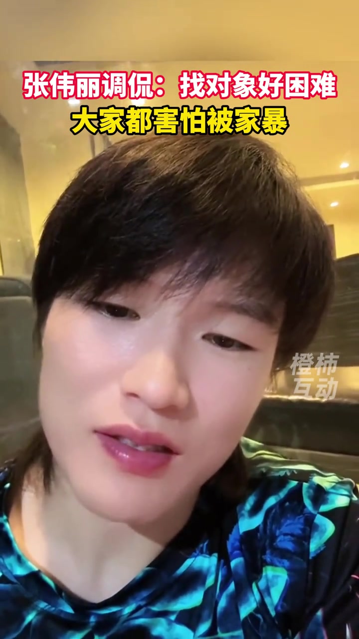 问有伴侣吗？张伟丽调侃：太难找了 大家都害怕家暴