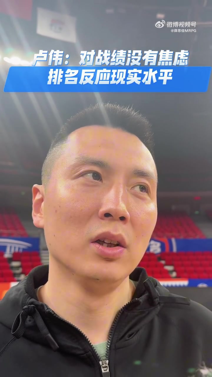 鲁伟：战绩无忧 我觉得这就是我们现在的真实水平