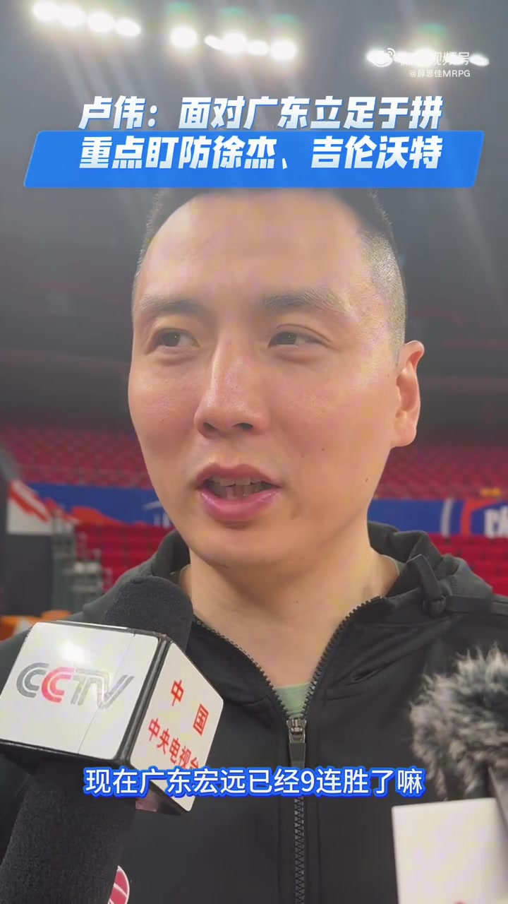 路威：广东这么多年都是强队 我们重点防守吉伦沃特和徐杰