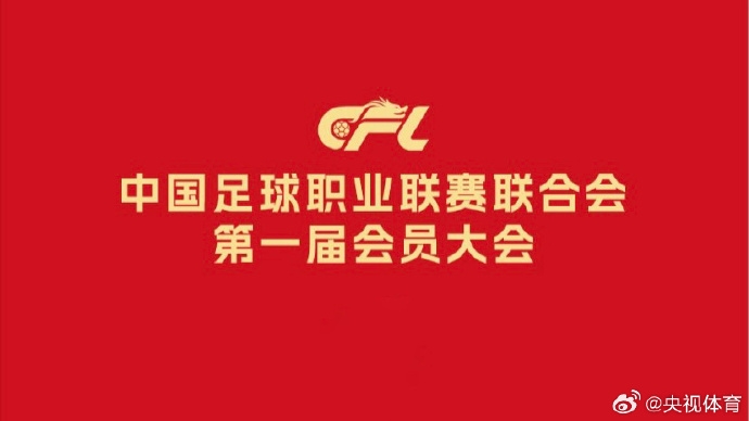 记者：中国足协拥有联赛运行权、经营权和收入分配权 足协进行行业监管